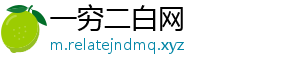 一穷二白网